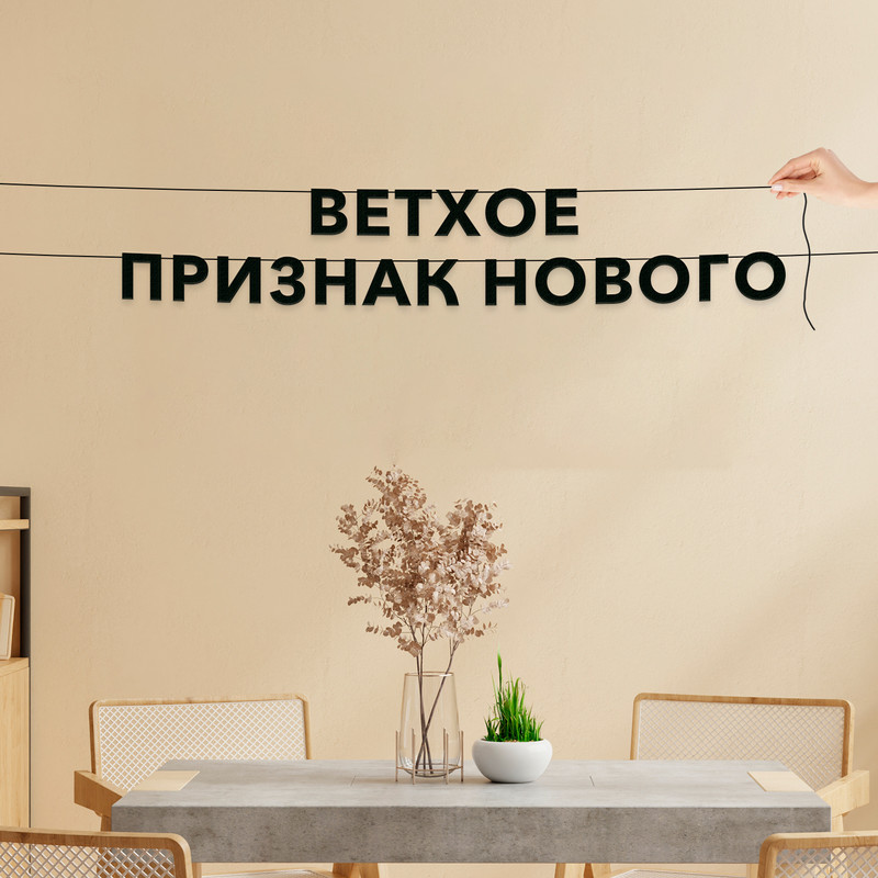 

Гирлянда-растяжка Ветхое признак нового VN840 черная, Черный, Ветхое признак нового