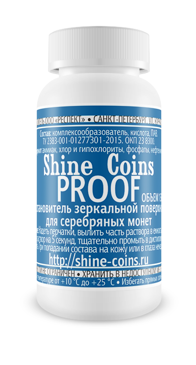 фото Восстановитель зеркальной поверхности proof (серебро) shine coins