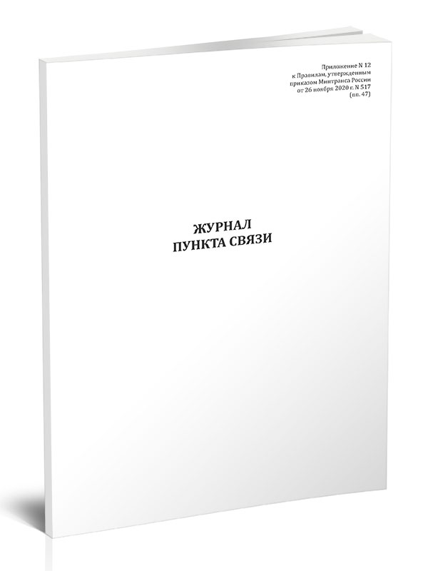 

Журнал пункта связи (Приказ Минтранса России от 26. 11. 2020 N 517) ЦентрМаг 1041178