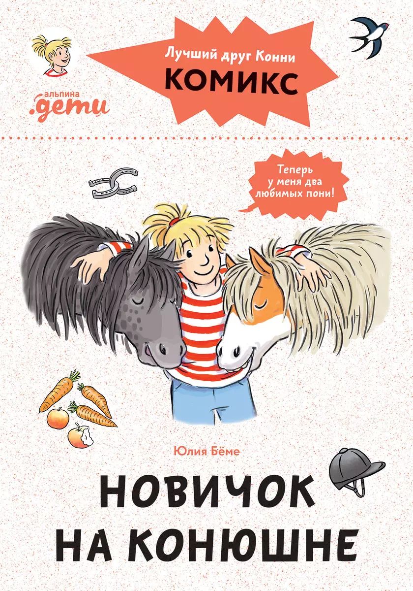 

Комиксы с Конни. Новичок на конюшне, ДЕТСКАЯ ХУДОЖЕСТВЕННАЯ ЛИТЕРАТУРА