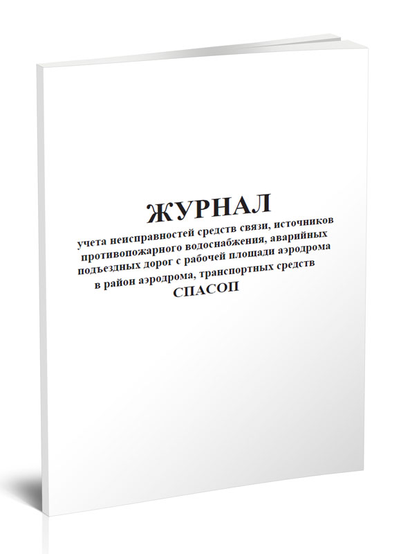 

Журнал учета неисправностей средств связи, источников противопожарного ЦентрМаг 1041180