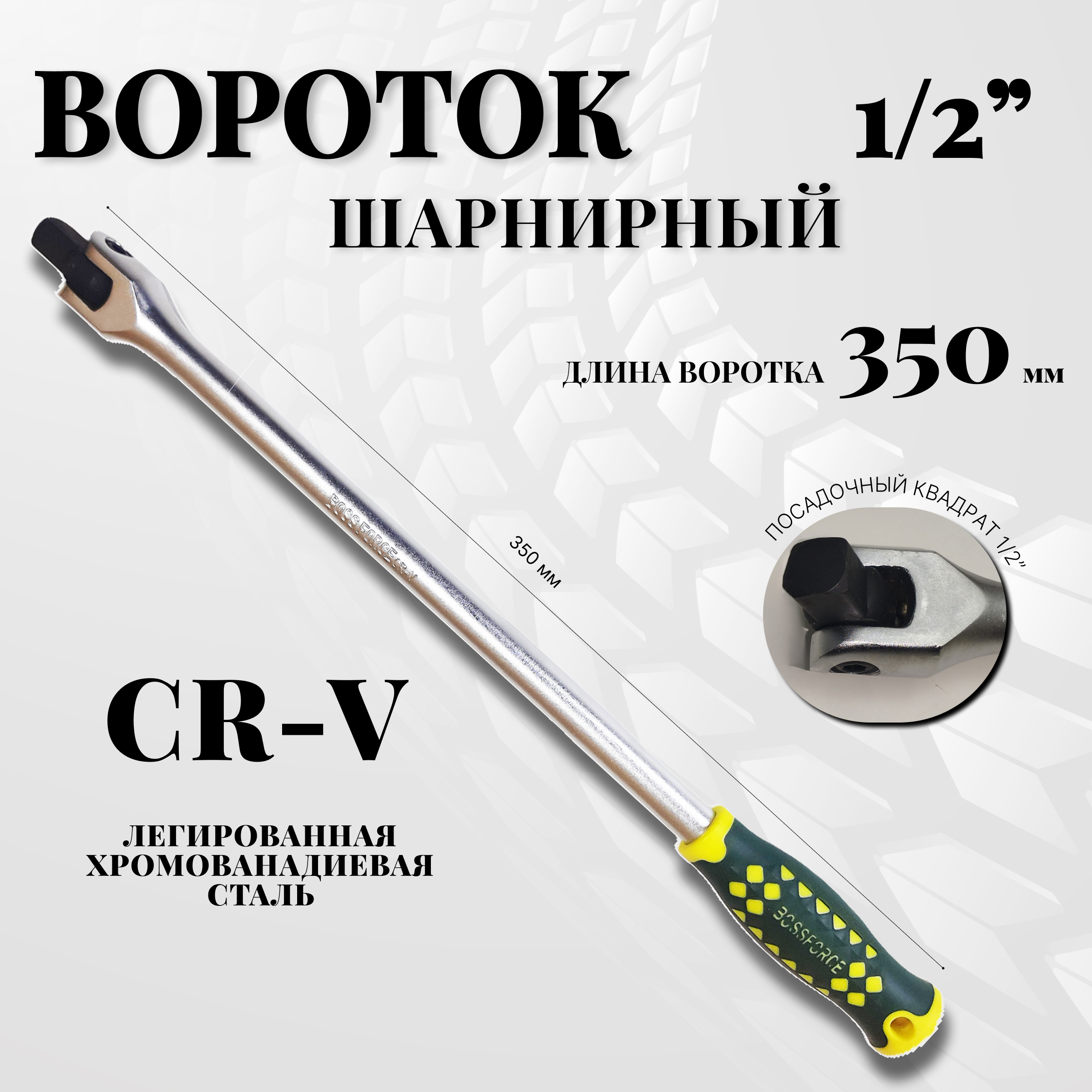 Вороток шарнирный с длинной ручкой BOSSFORCE 350мм., 1.2