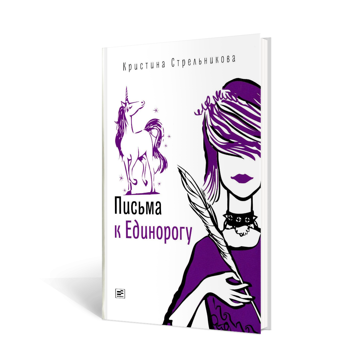 

Письма к Единорогу
