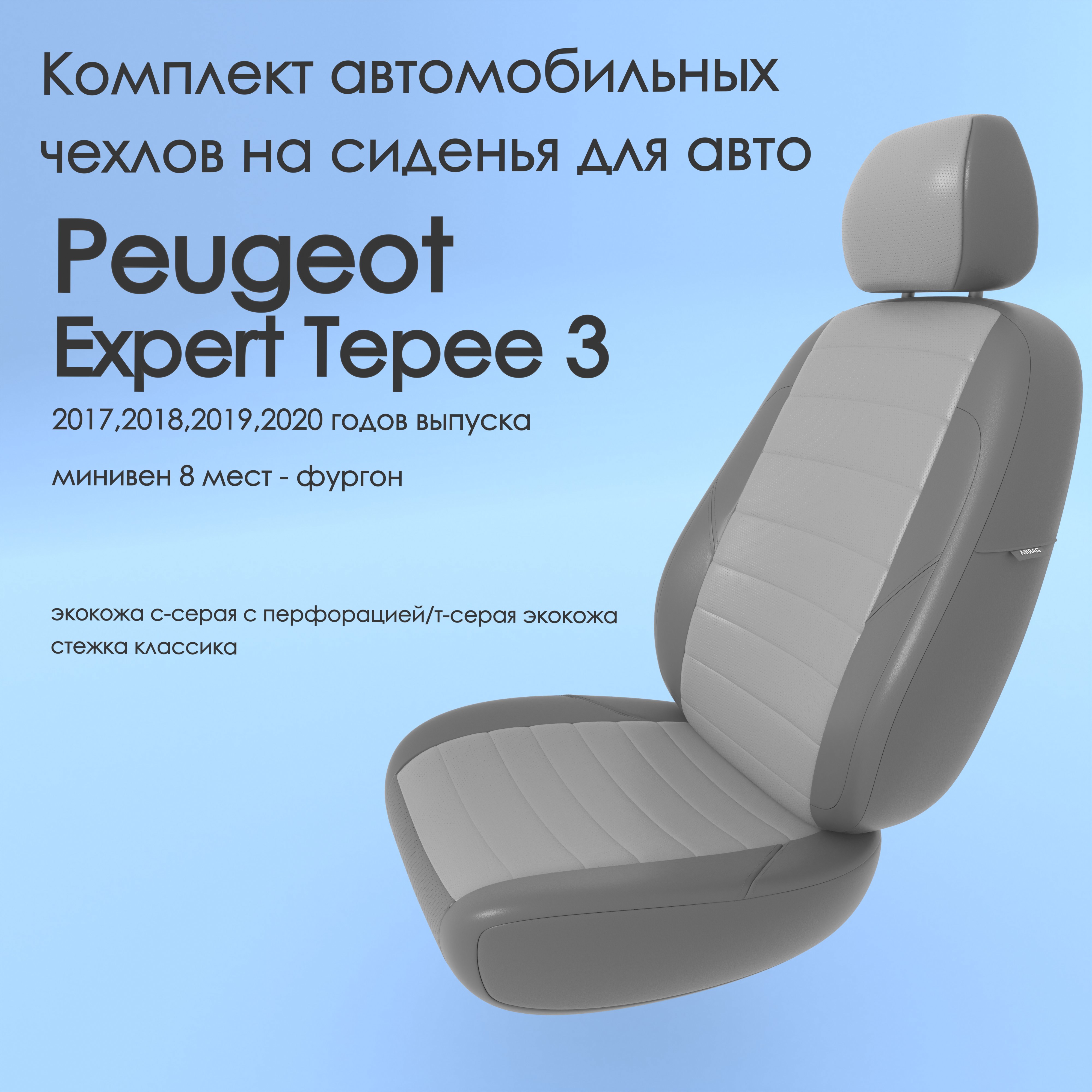 фото Чехлы чехломания peugeot expert tepee 3 2017,2018,2019,2020 минивен 8 м ссер/тсер-эк/k1