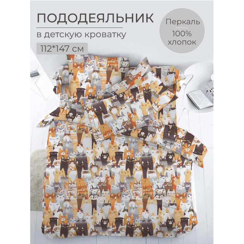 

Пододеяльник Ивановотекстиль перкаль 112x147 см Котики, Коричневый, Котики