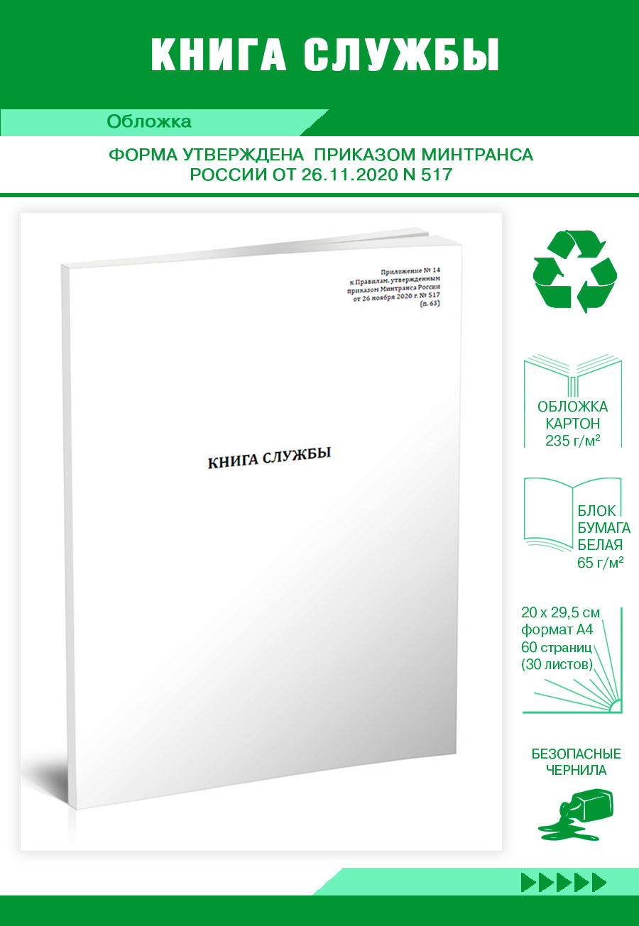 

Книга службы (Приказ Минтранса России от 26. 11. 2020 N 517) ЦентрМаг 1041181