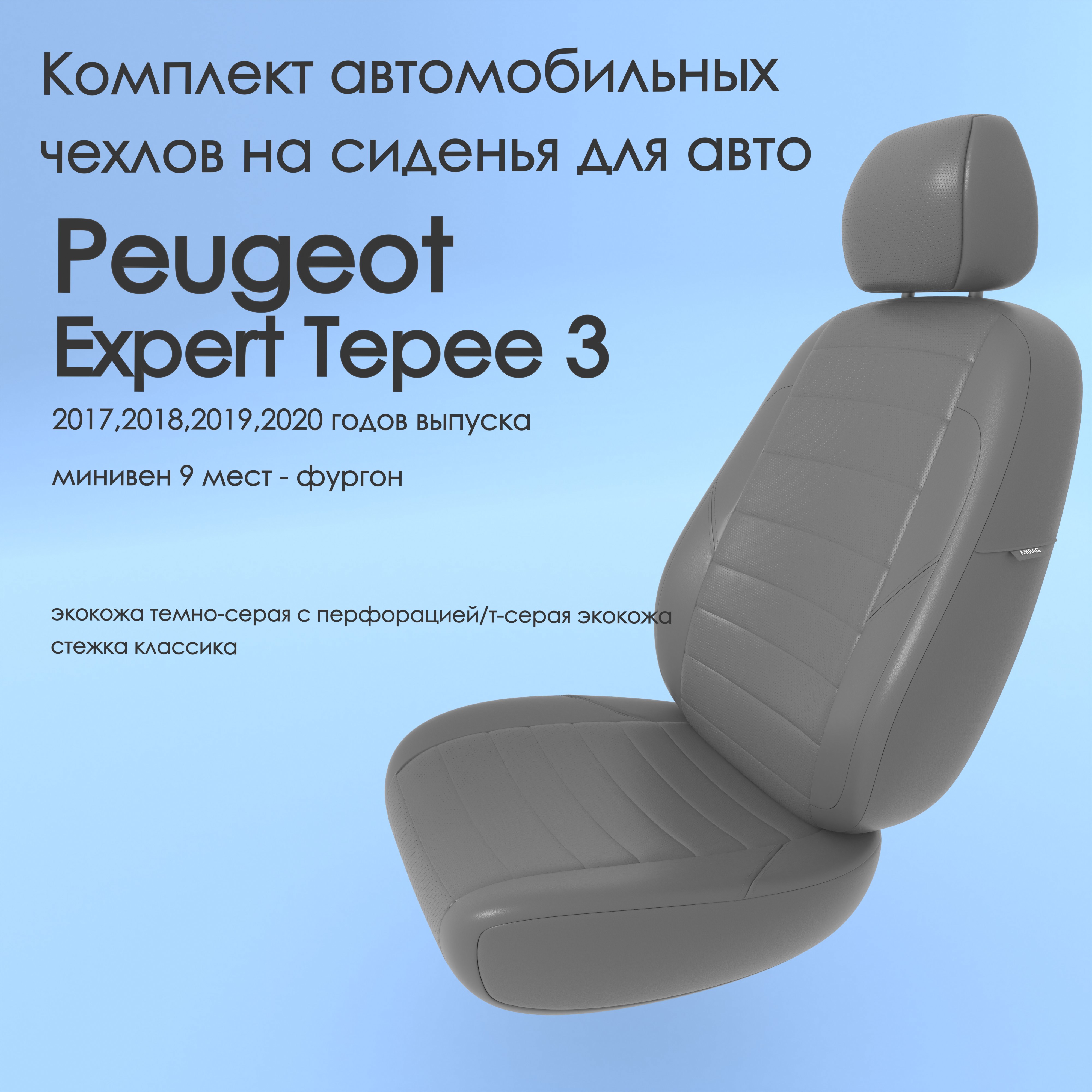 Чехлы Чехломания Peugeot Expert Tepee 3 2017,2018,2019,2020 минивен 9 м тсер-эк/k1