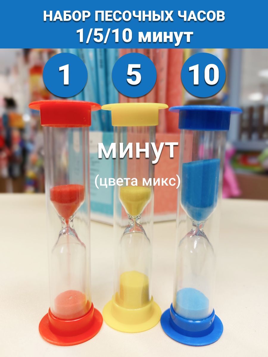 

Набор песочных часов для детей и взрослых 3 шт на 1 5 10 минут НЧ3//1/5/10, НЧ3//1/5/10