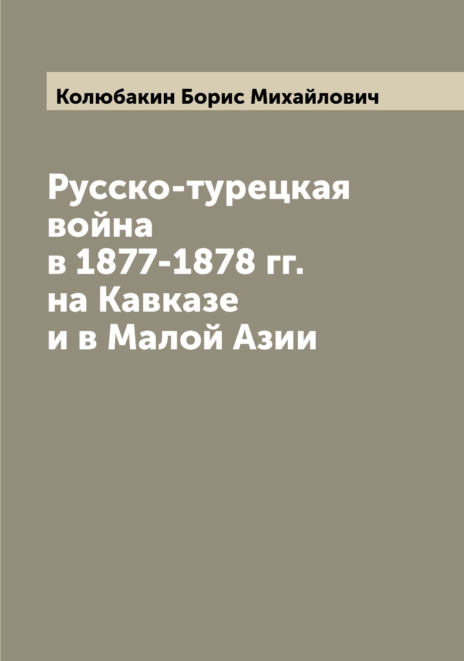 

Русско-турецкая война в 1877-1878 гг. на Кавказе и в Малой Азии