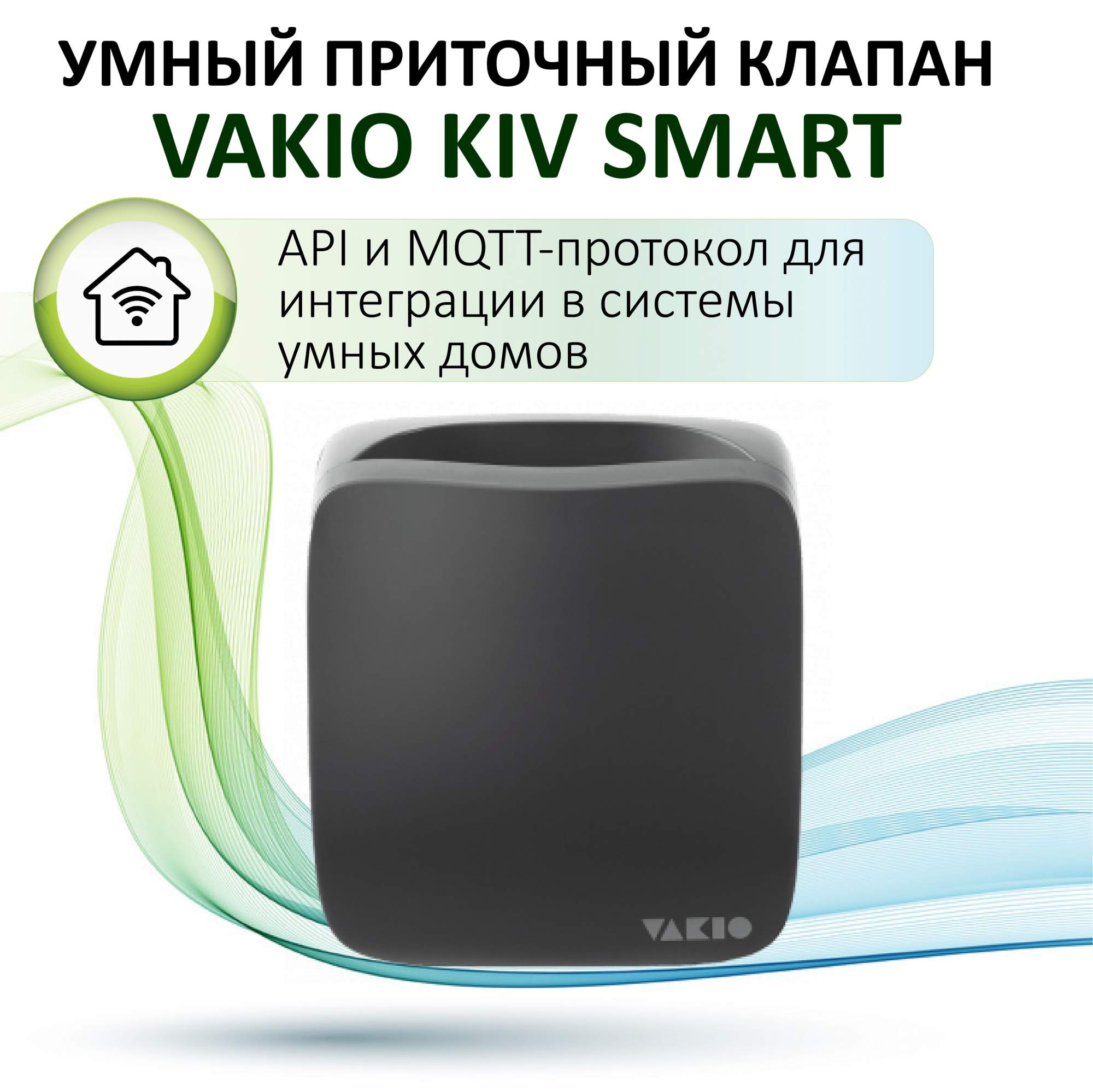 Умный приточный клапан VAKIO KIV SMART, серый