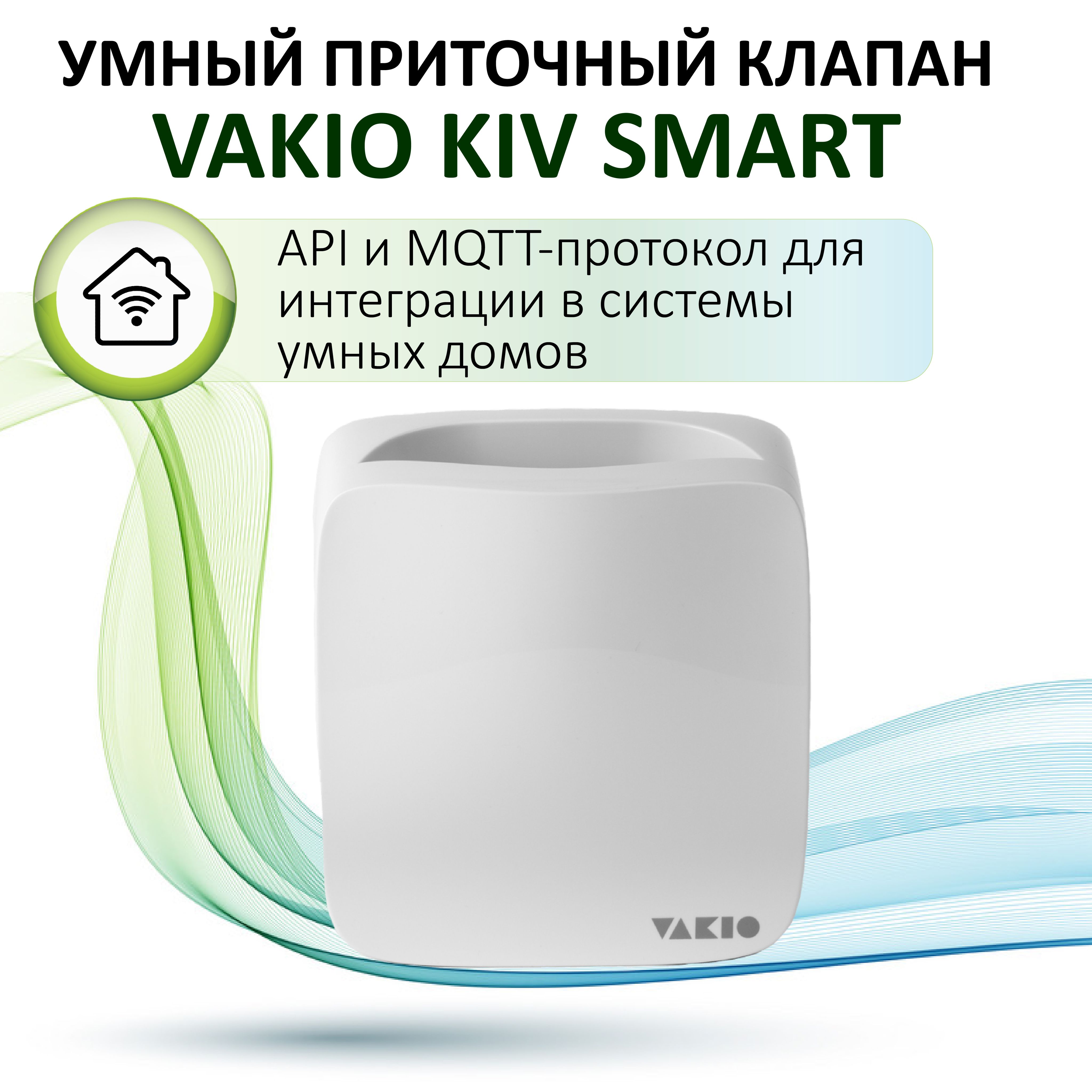 Умный приточный клапан VAKIO KIV SMART белый 12500₽