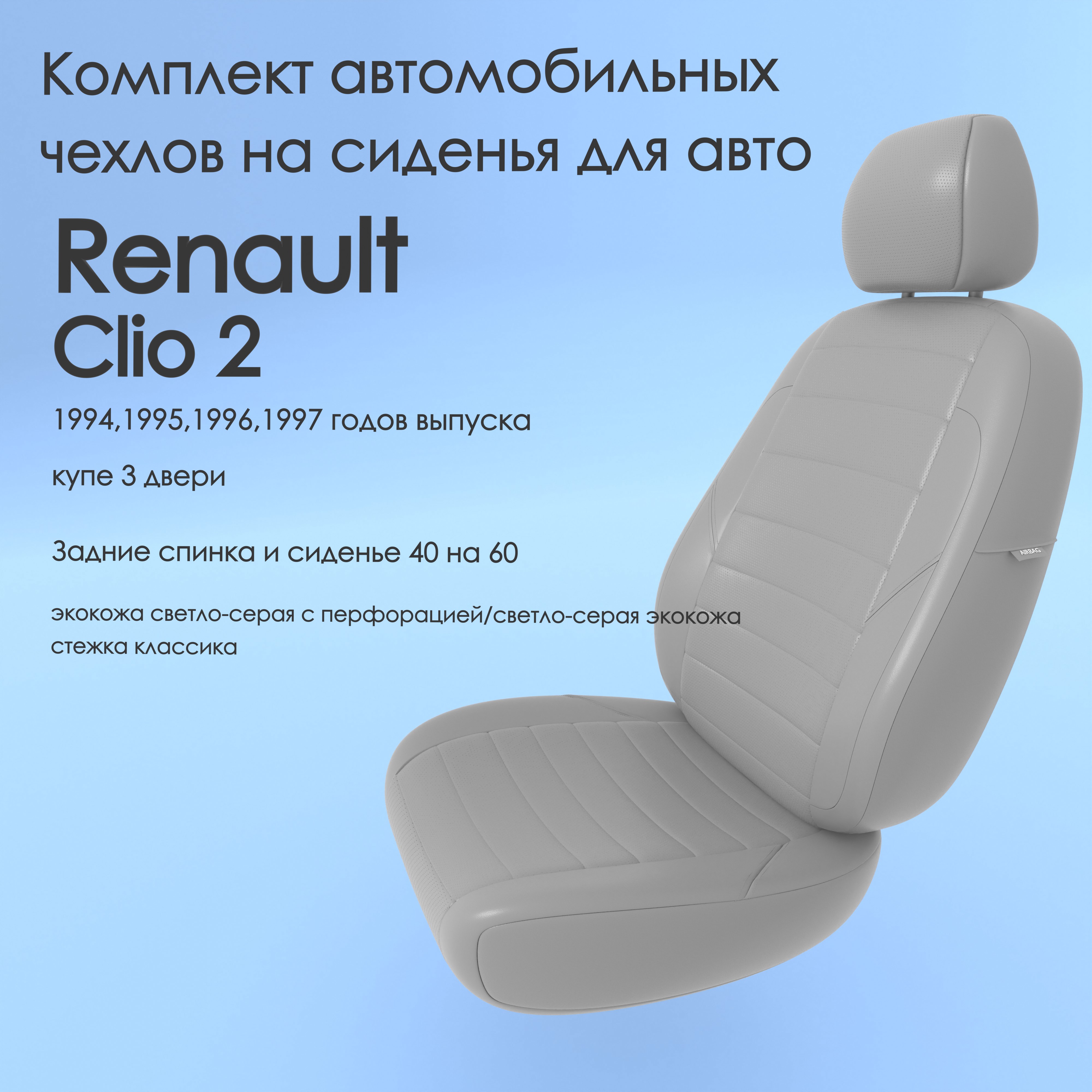 фото Чехлы чехломания renault clio 2 1994,1995,1996,1997 купе 3 дв 40/60 ссер-эк/k2