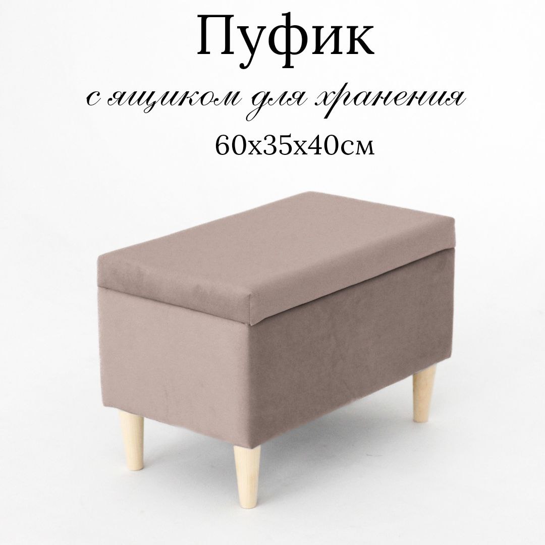 Пуф Ivamarket деревянные ножки с ящиком для хранения капучино 60x35x40 см 4500₽