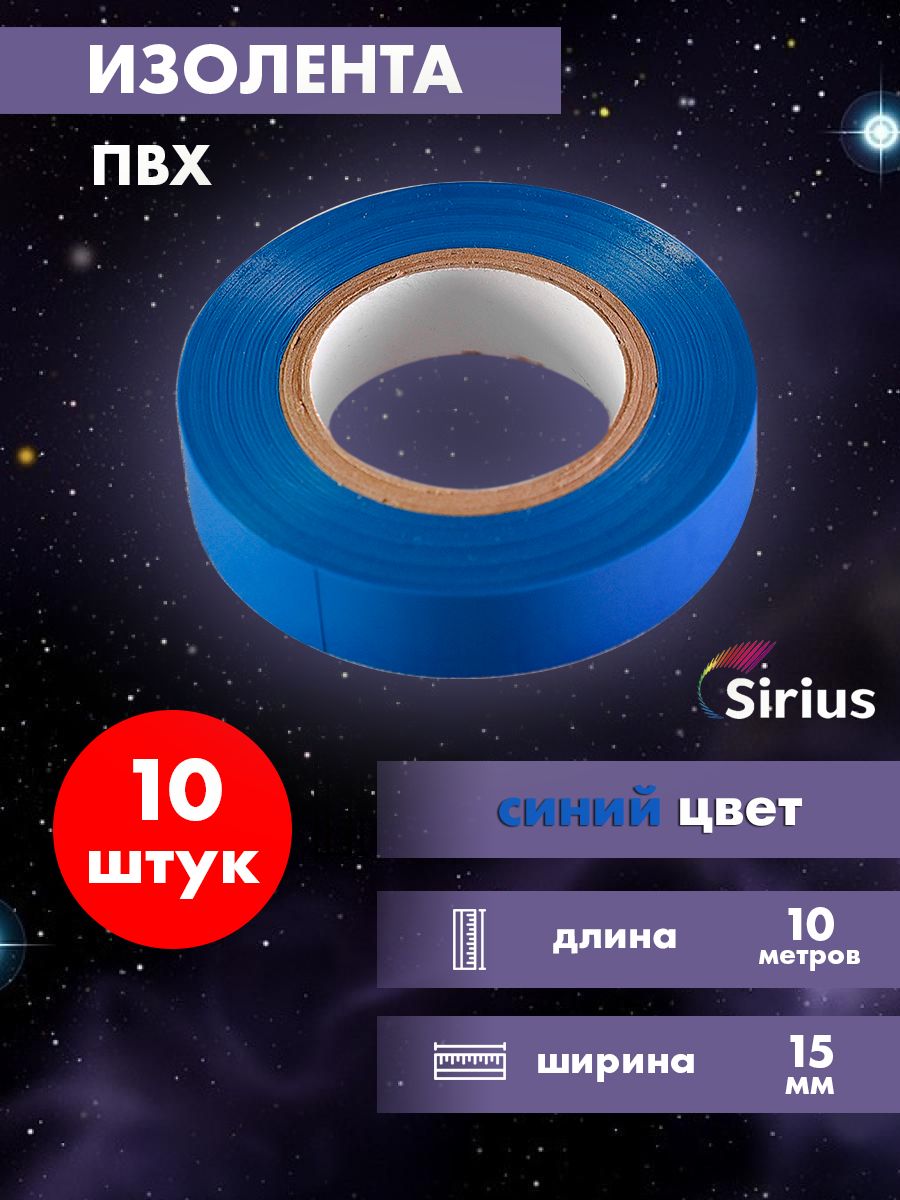 

Изолента Пвх Sirius набор 10 шт 15мм х 10 метров синяя pvh-10-blue, Синий