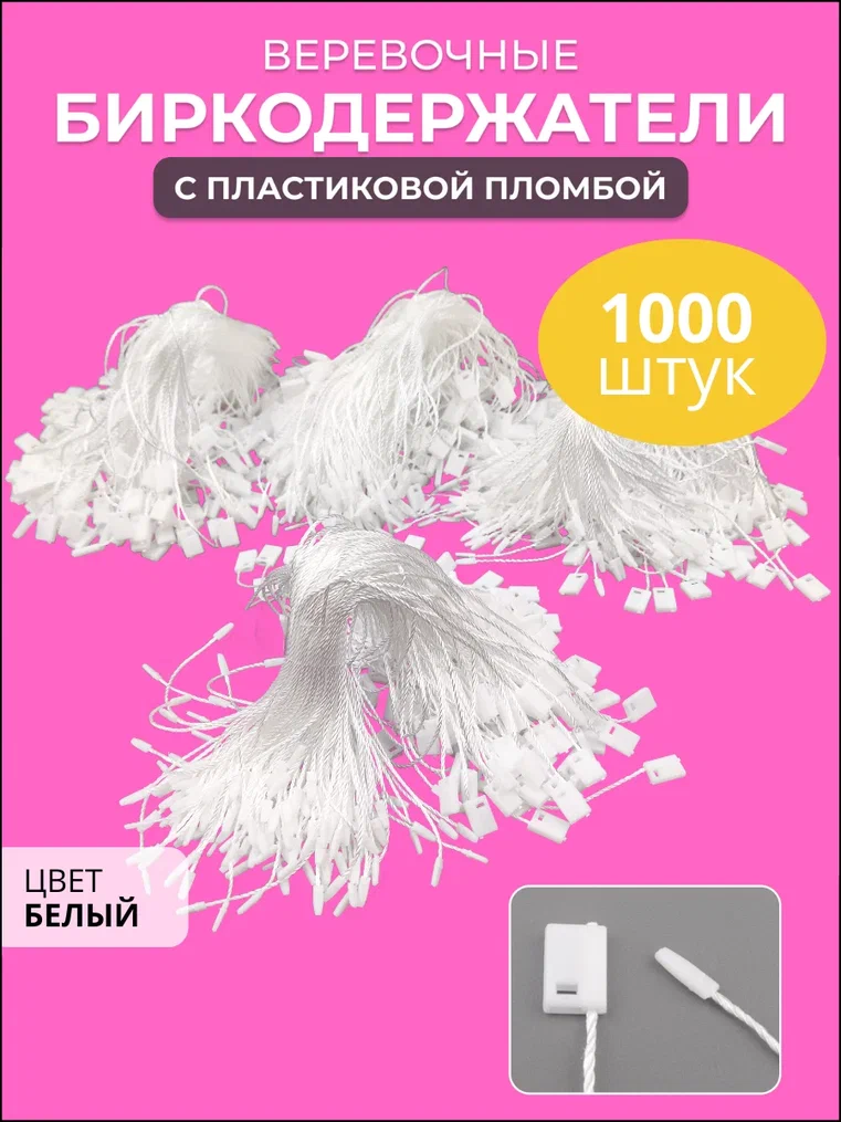 Биркодержатели AXLER 3200-535 набор 1000 шт веревочные для бирок ценников этикеток белые 278₽