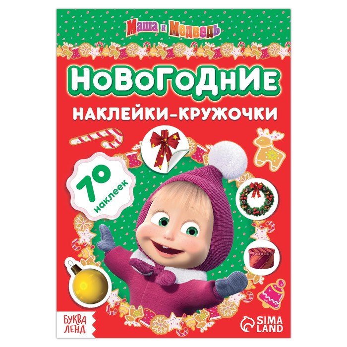

Книжка с наклейками Новогодние наклейки-кружочки, 16 стр., А5, Маша и Медведь