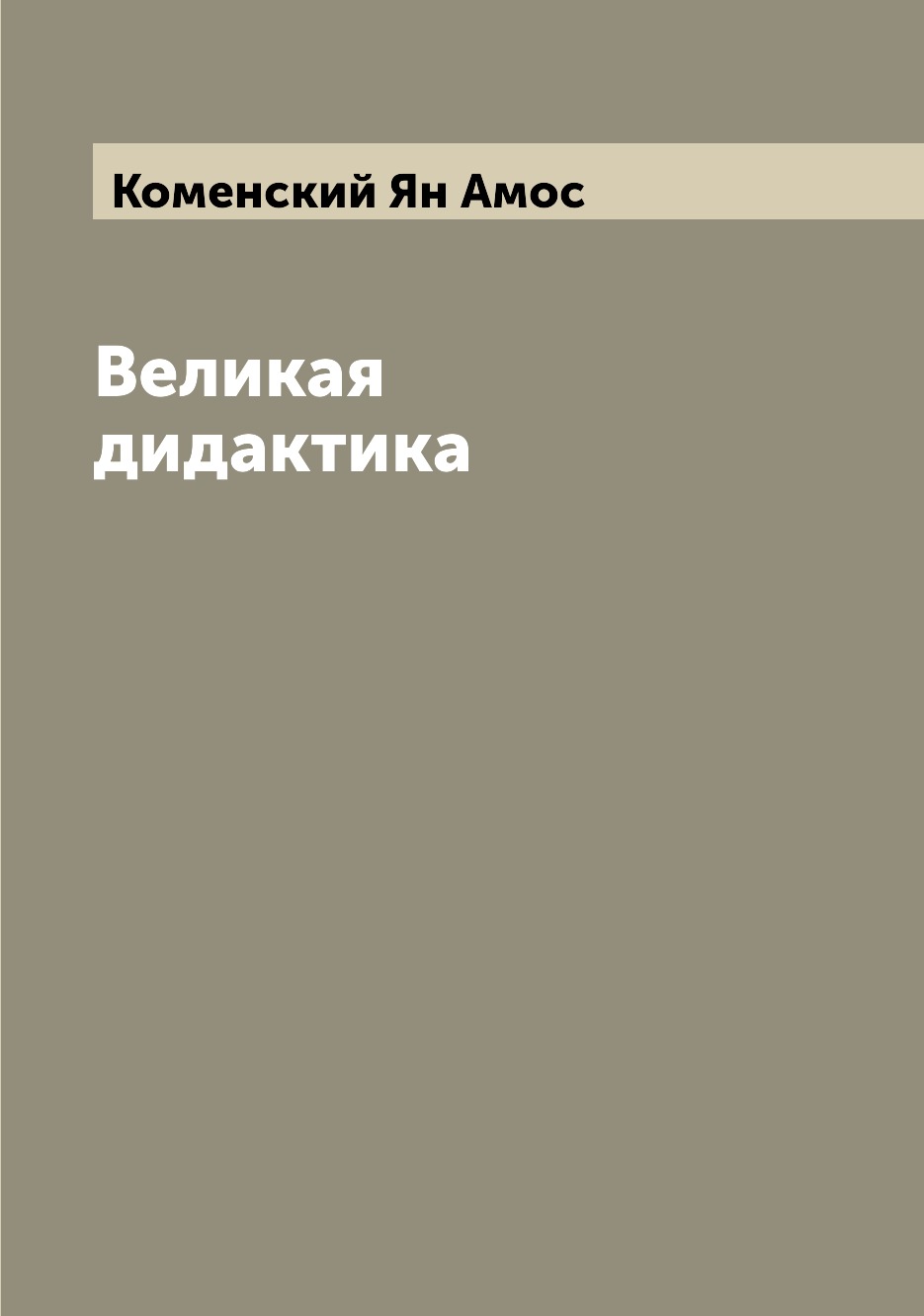 

Великая дидактика