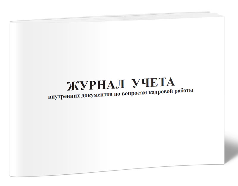 

Журнал учета внутренних документов по вопросам кадровой работы ЦентрМаг 817790