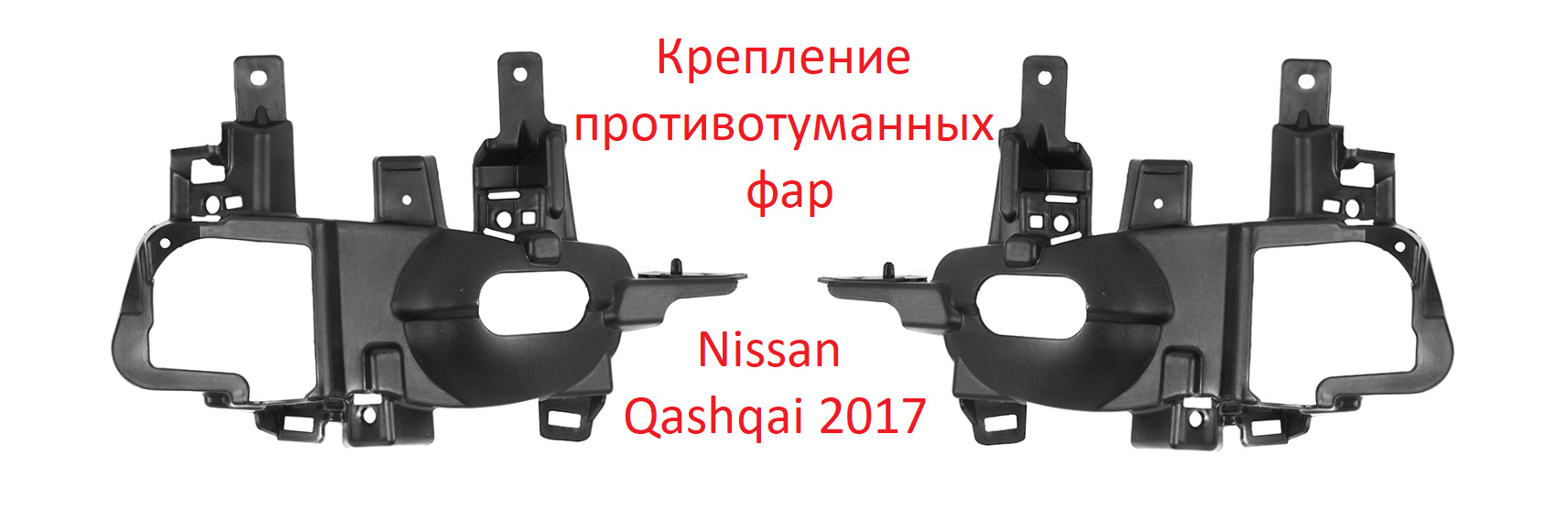 

Крепление противотуманной фары Nissan Qashqai 2017, комплект 2шт левое и правое