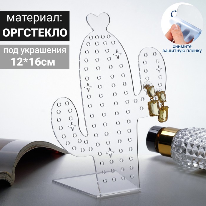 

Подставка под украшения "Кактус" 12*16, оргстекло 2мм, В ЗАЩИТНОЙ ПЛЁНКЕ, цвет прозрачный