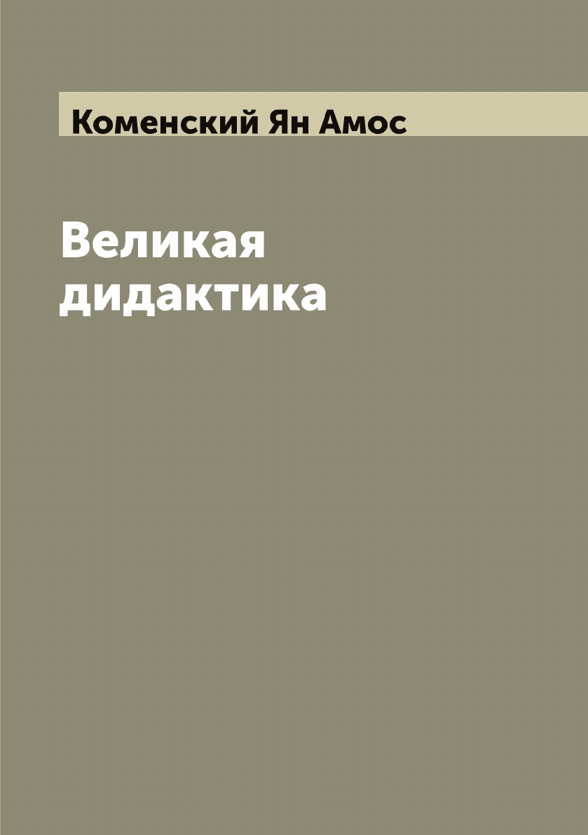 

Великая дидактика