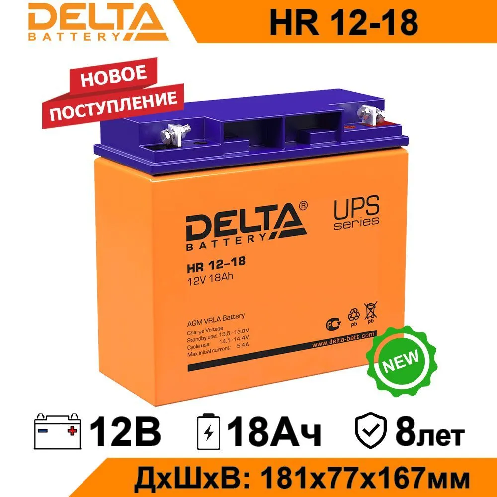 Аккумулятор для ИБП Delta HR 12-18 18 Ач 12 В HR 12-18 760300₽