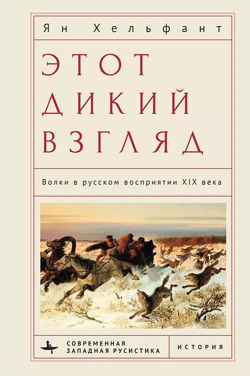

Этот дикий взгляд. Волки в русском восприятии XIX века, ИСКУССТВО И КУЛЬТУРА