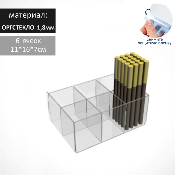 Подставка для карандашей 6 ячеек, 110*160*70, оргстекло 1,8мм, В ЗАЩИТНОЙ ПЛЁНКЕ,, прозрач