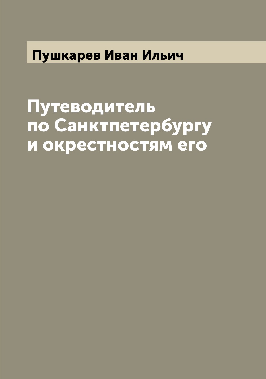 

Путеводитель по Санктпетербургу и окрестностям его