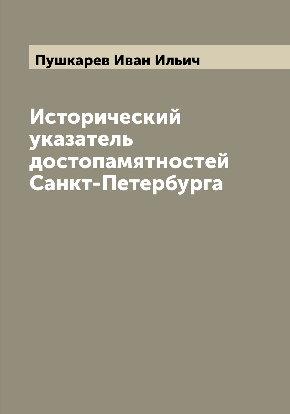 

Книга Исторический указатель достопамятностей Санкт-Петербурга