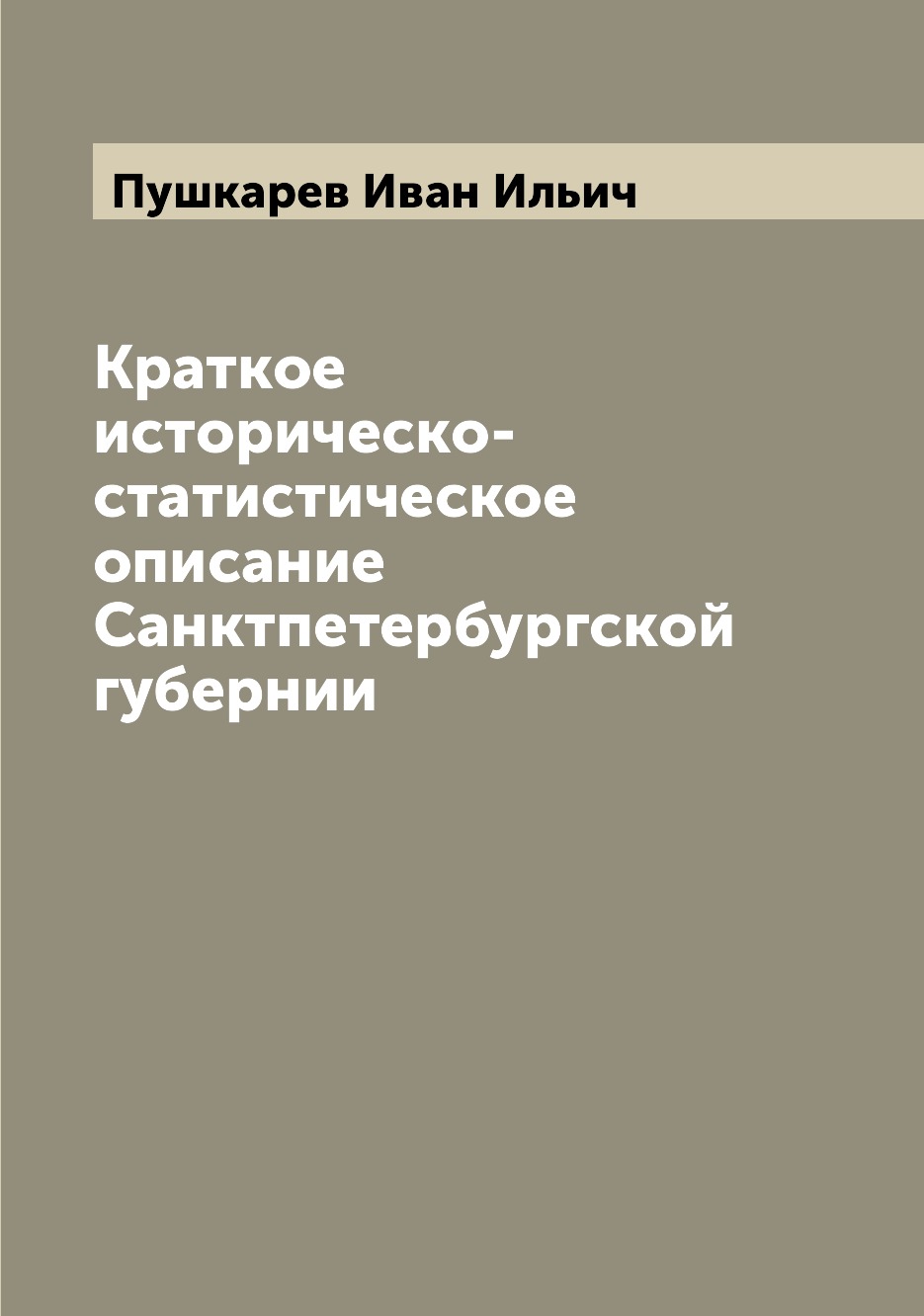 

Книга Краткое историческо-статистическое описание Санктпетербургской губернии