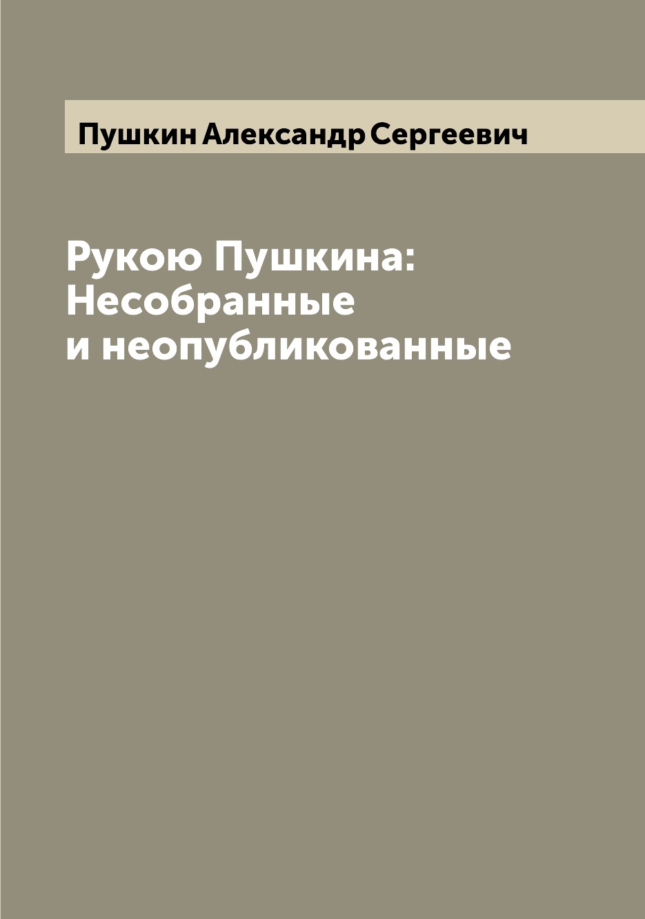 

Рукою Пушкина: Несобранные и неопубликованные