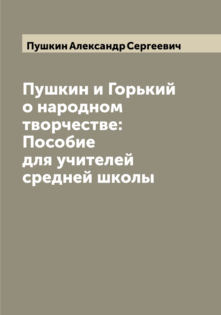 

Книга Пушкин и Горький о народном творчестве: Пособие для учителей средней школы