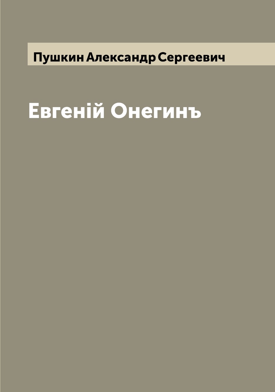 

Книга Евгенiй Онегинъ