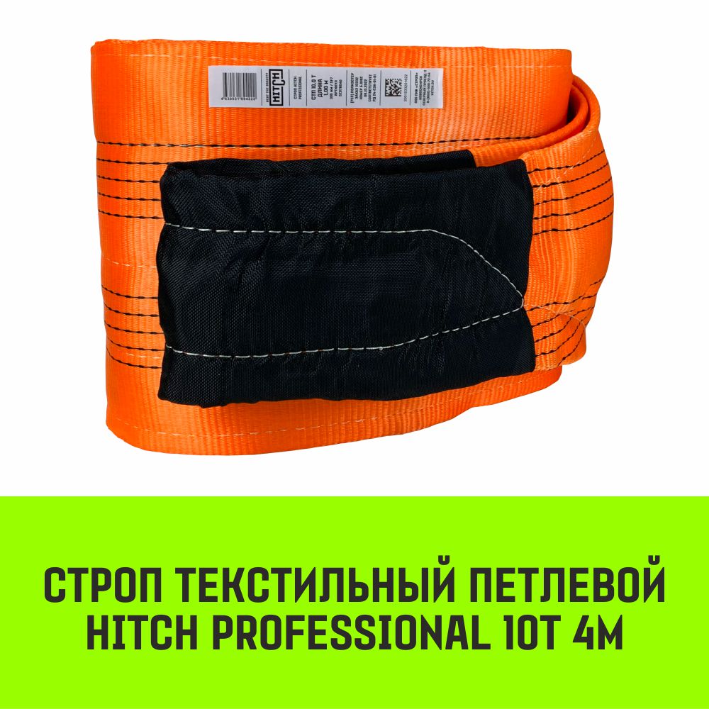 Строп HITCH PROFESSIONAL текстильный петлевой СТП 10т 4м SF7 300мм SZ077784 рюкзак текстильный с карманом серый оранжевый 22х13х30 см