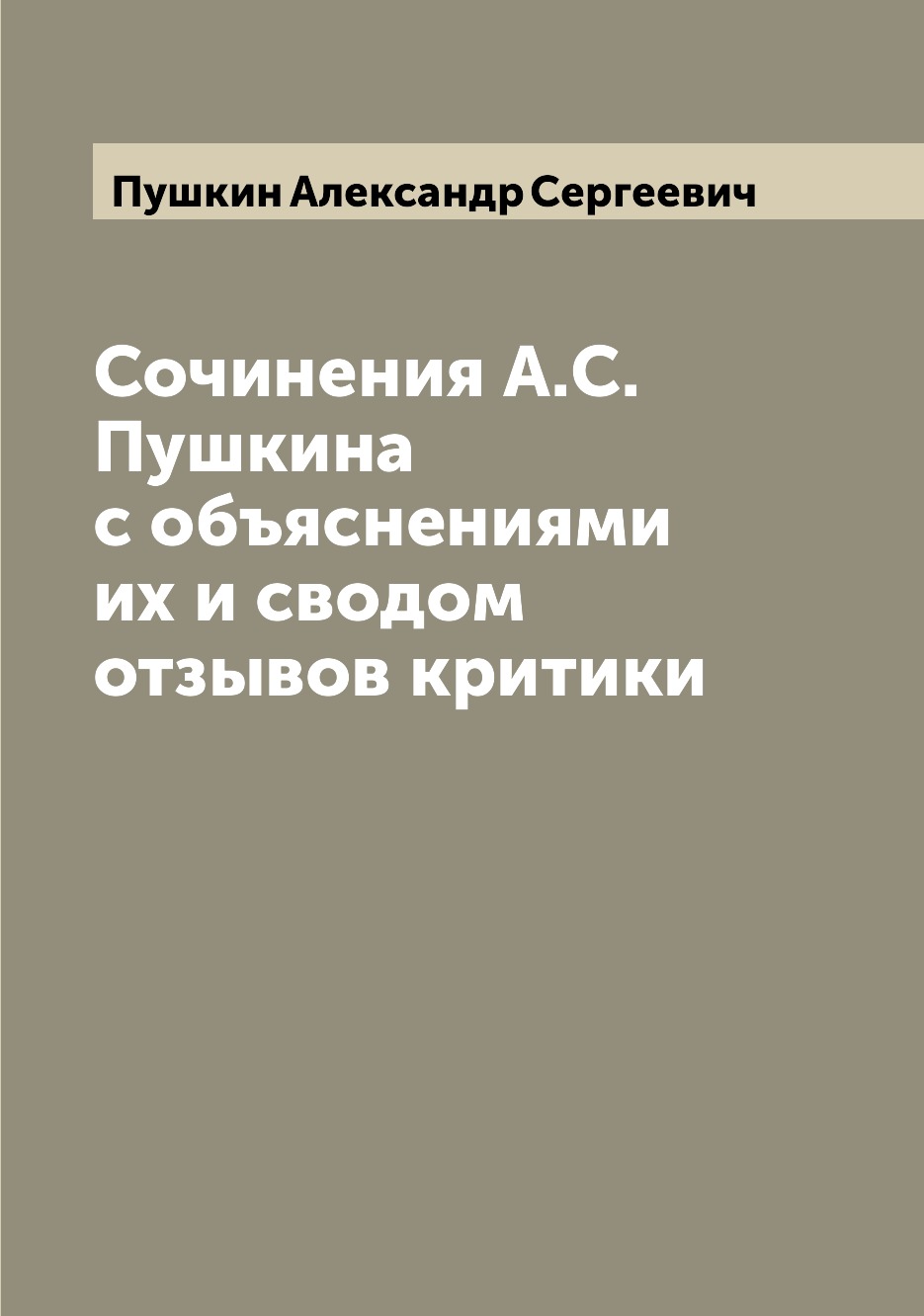

Книга Сочинения А.С. Пушкина с объяснениями их и сводом отзывов критики