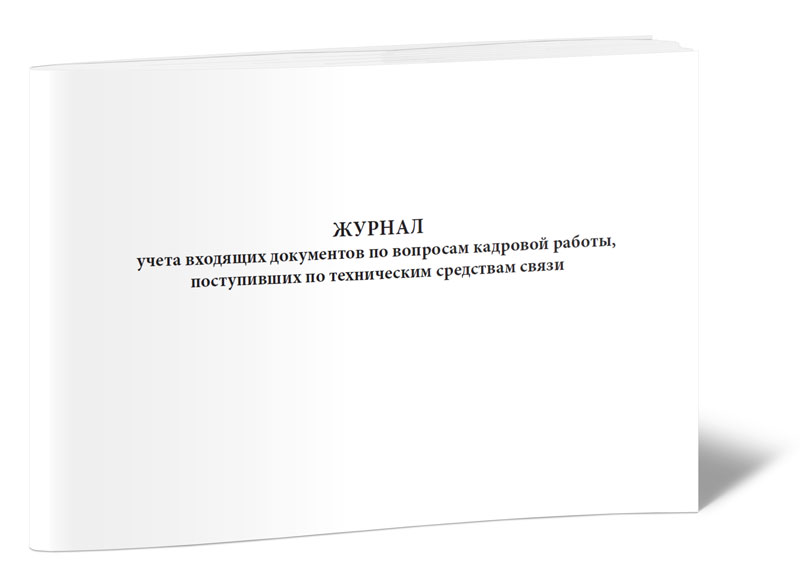

Журнал учета входящих документов по вопросам кадровой работы ЦентрМаг 817791