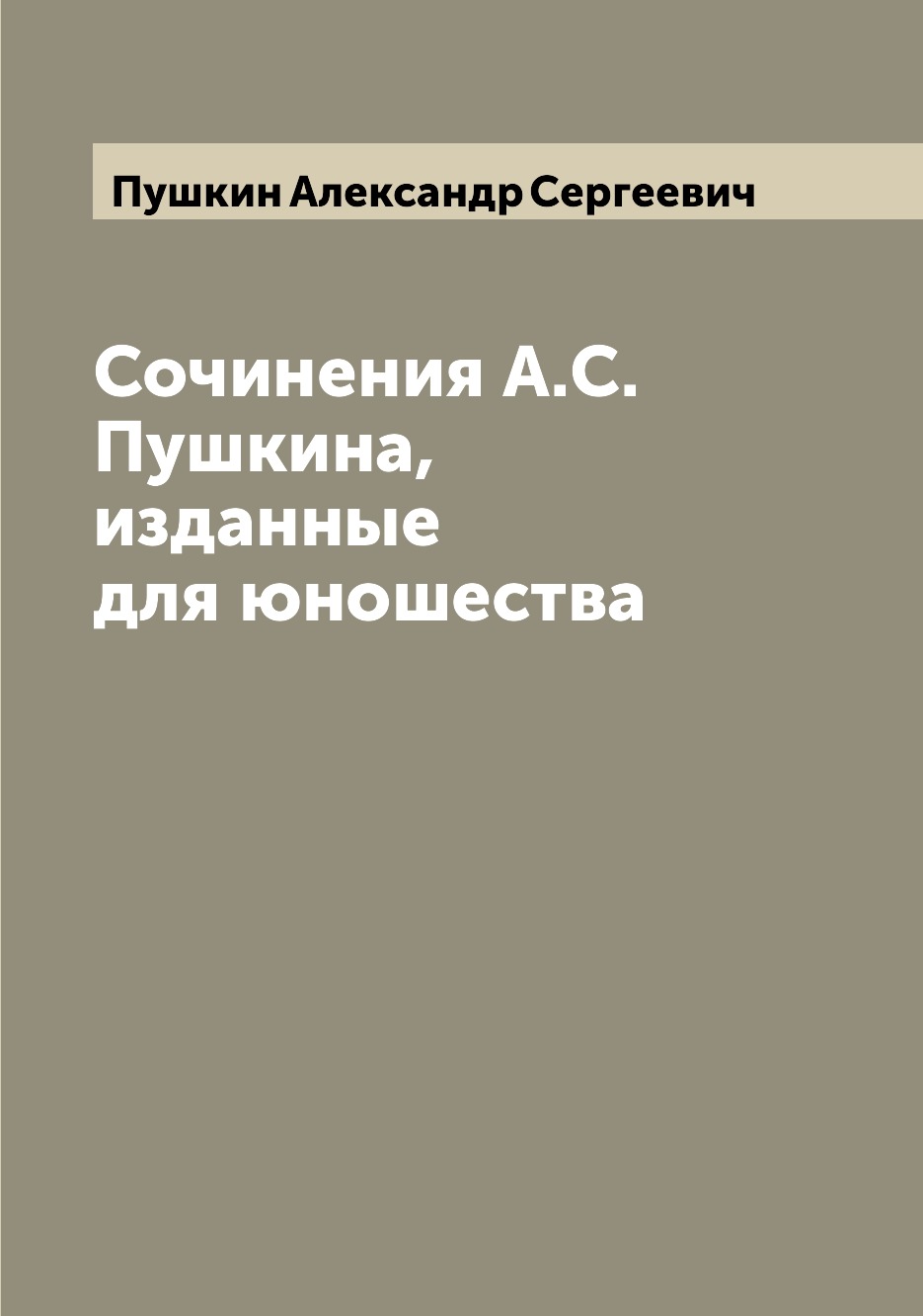 Классическая поэзия  СберМегаМаркет Книга Сочинения А.С. Пушкина, изданные для юношества