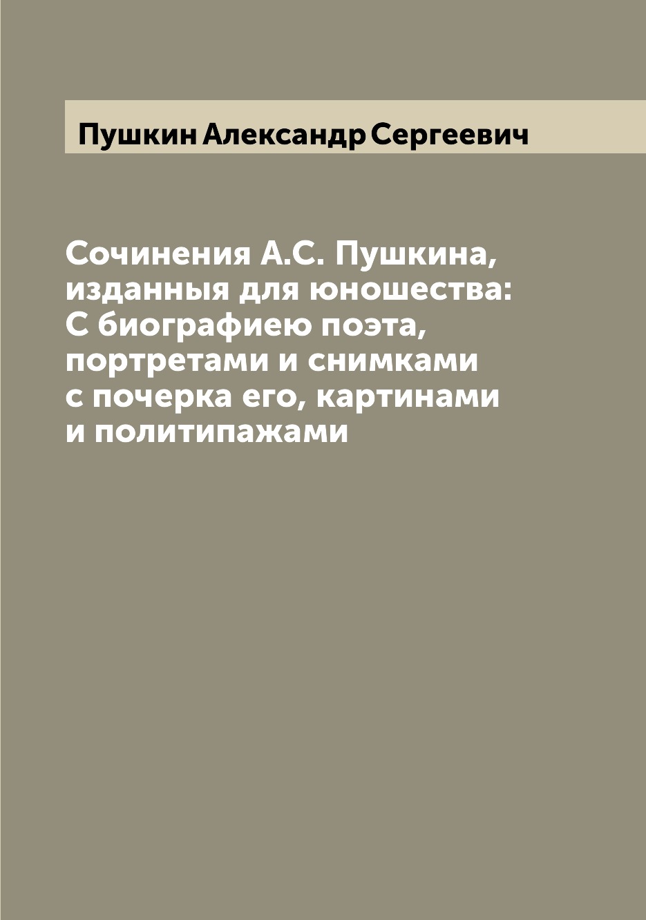 

Книга Сочинения А.С. Пушкина, изданныя для юношества: С биографиею поэта, портретами и ...