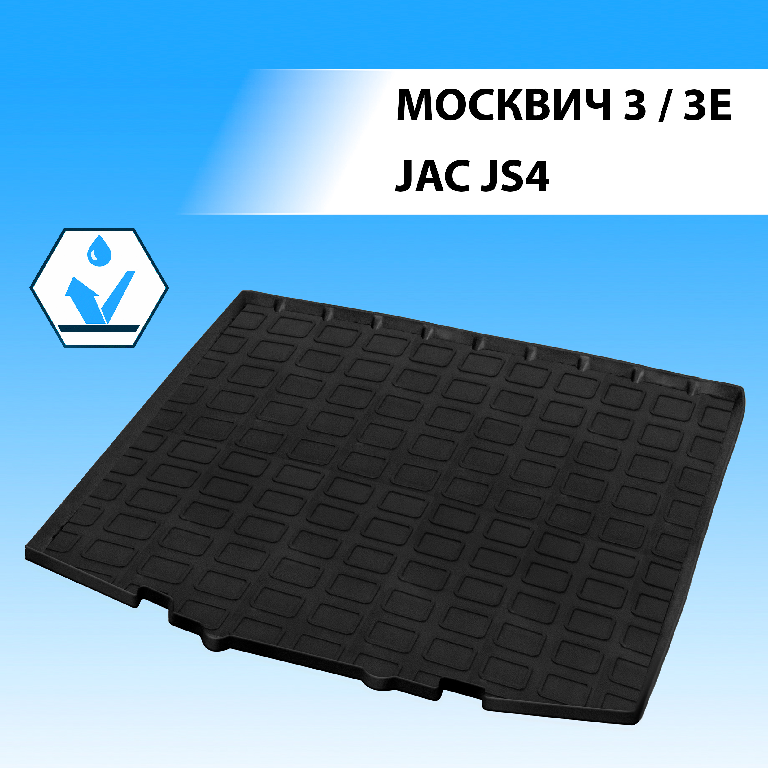 

КОВРИК БАГАЖНИКА, RIVAL, ДЛЯ JAC JS4 2022-/МОСКВИЧ 3 2022-
