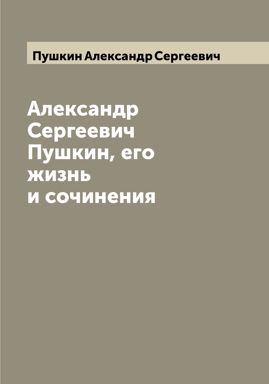 

Книга Александр Сергеевич Пушкин, его жизнь и сочинения