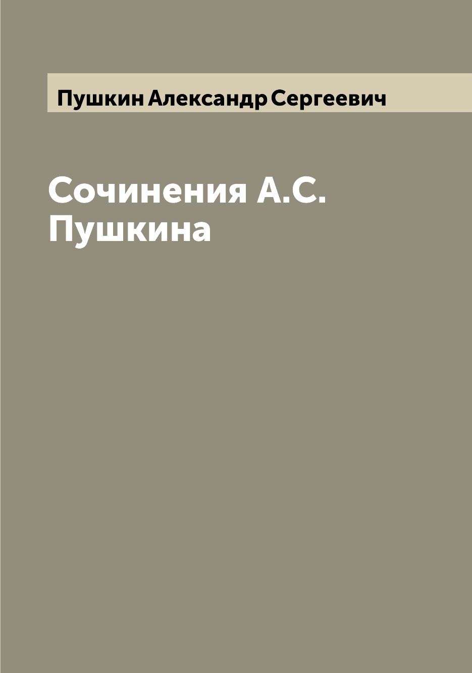 

Книга Сочинения А.С. Пушкина