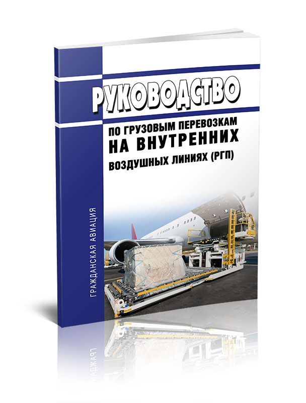 

Руководство по грузовым перевозкам на внутренних воздушных линиях (РГП)