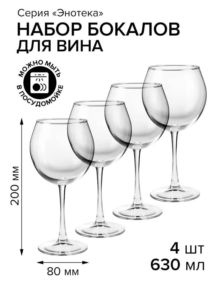 

Набор бокалов Pasabahce enoteca для красного вина, 630 мл, 4 шт, Прозрачный, enoteca
