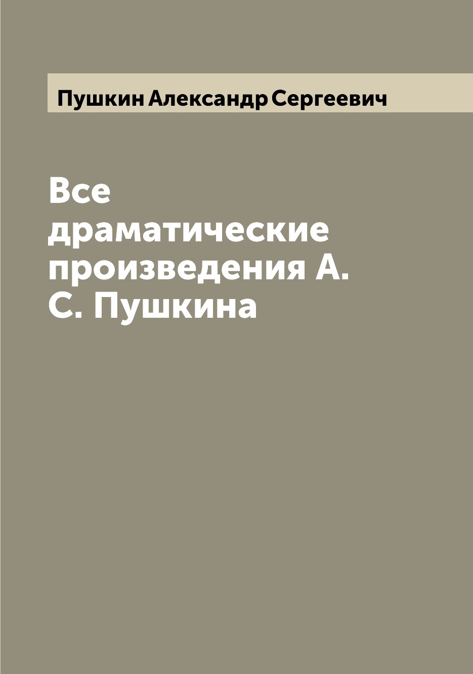 

Книга Все драматические произведения А.С. Пушкина