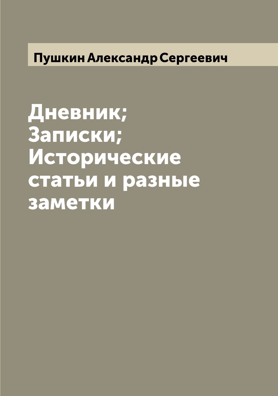 

Книга Дневник; Записки; Исторические статьи и разные заметки