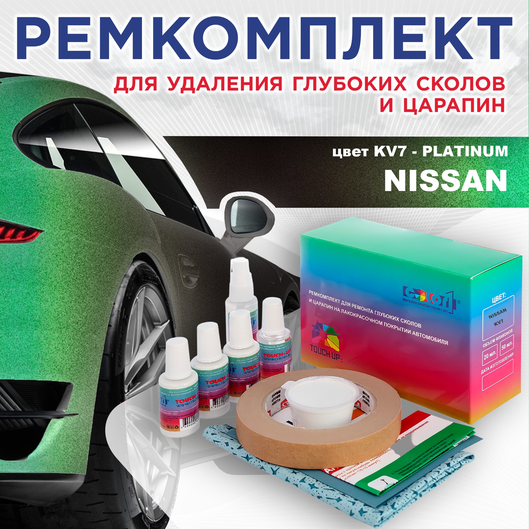 

Ремкомплект для ремонта сколов и царапин COLOR1 для NISSAN, цвет KV7 - PLATINUM, Бесцветный