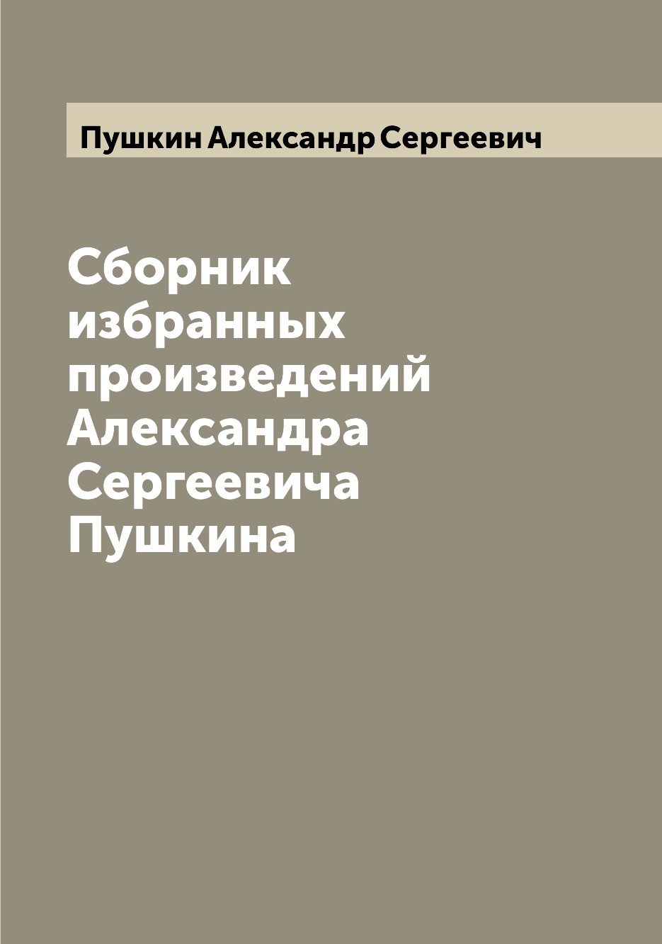 

Книга Сборник избранных произведений Александра Сергеевича Пушкина