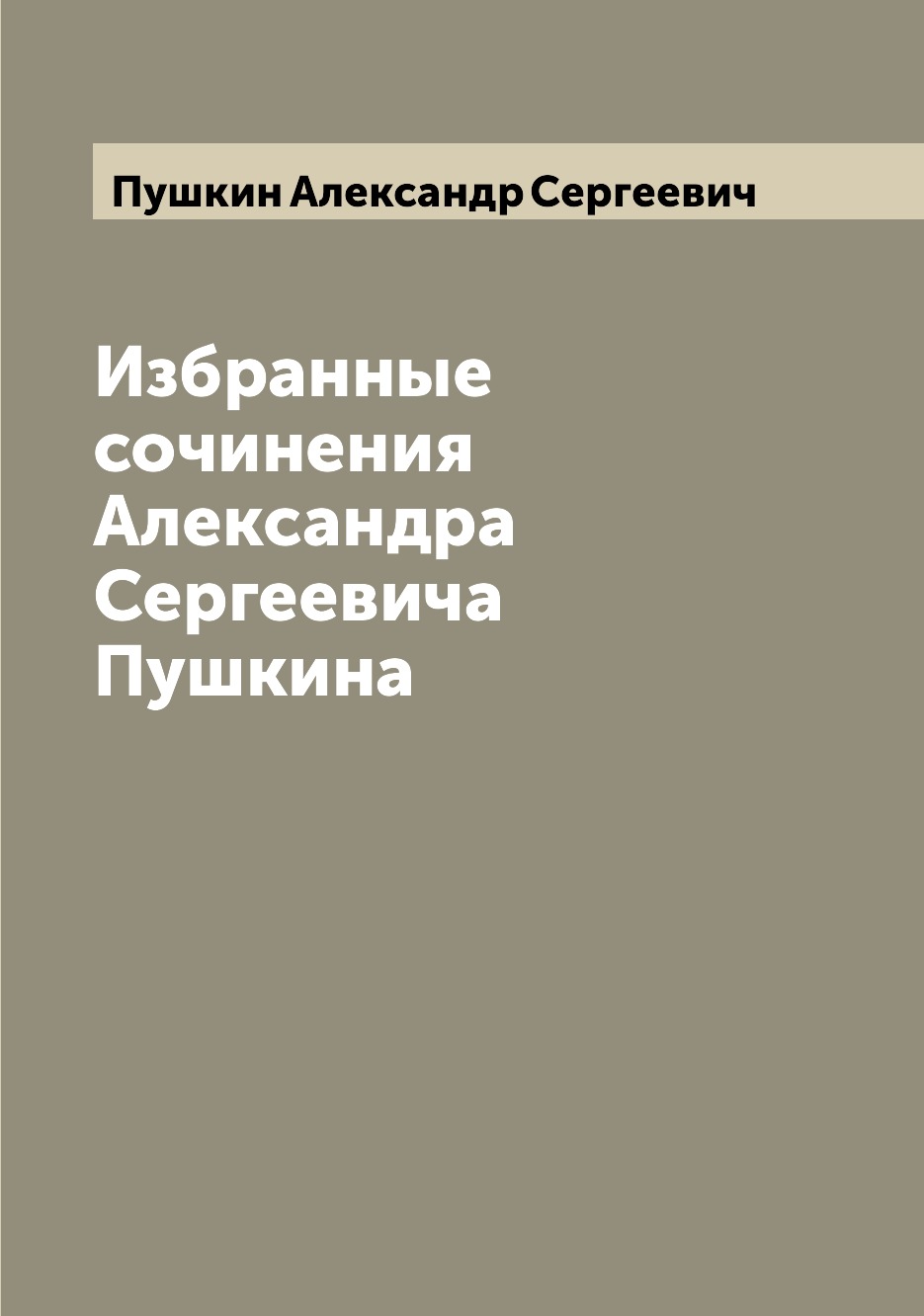 

Книга Избранные сочинения Александра Сергеевича Пушкина