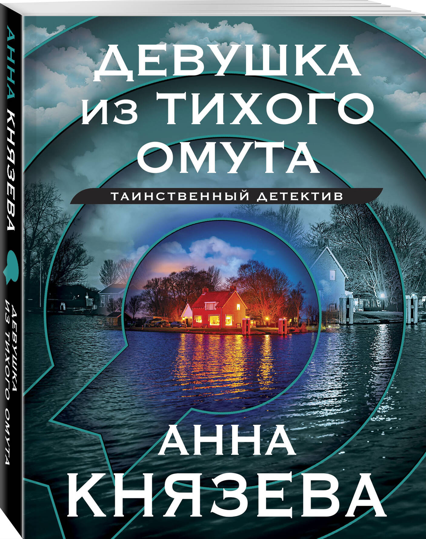 

Девушка из тихого омута